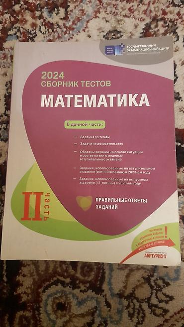 Школьные учебники: Məhsul: 2024 “Сборник тестов: Математика”, II hissə (rus dilində) — 1