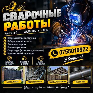 Сварка | Заборы, оградки Гарантия at lalafo.kg Сварка | Заборы, оградки Гарантия