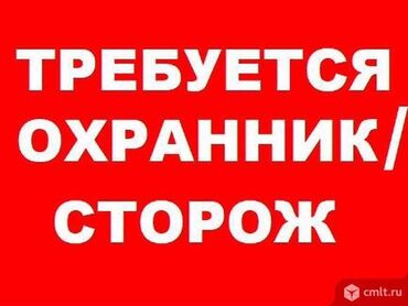 требуется ходовщик: Требуется СТОРОЖ График оговаривается 📍Район Аламединского рынка