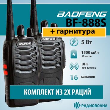 рации в аренду: Продаю Рации Baofeng очень хорошего качества радиус 5 км по открытой