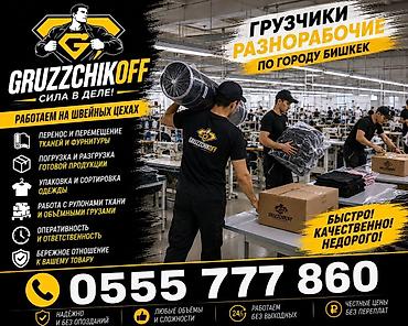 Грузчики и разнорабочие GRUZZCHIKOFF — по городу Бишкек