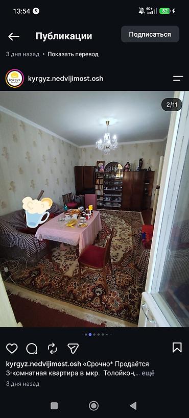 квартиры рядом: 3 комнаты, Толойкон мкр., Собственник, Без животных, от 1 года, С мебелью частично — 1