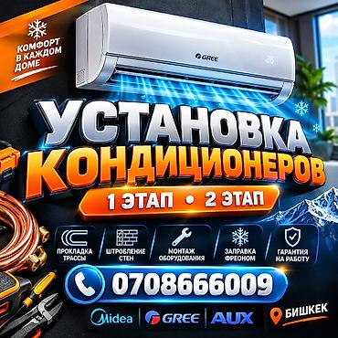 Услуги 
Установка Кондиционеров