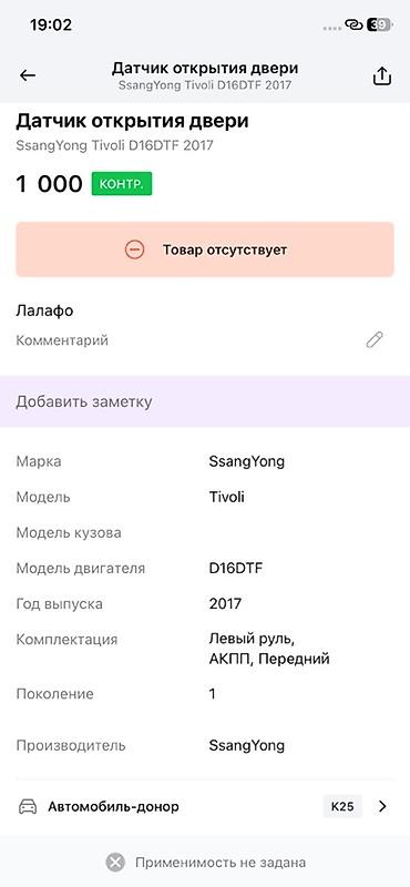 devo tiko: Датчик открытия двери SsangYong Tivoli - Оригинальный — 3