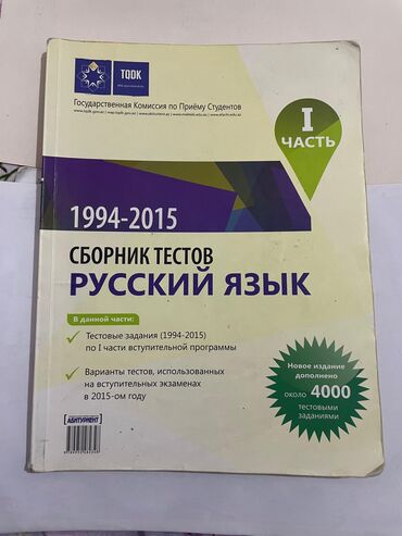 Testlər: Rus dili Testlər 11-ci sinif, DİM, 1-ci hissə, 1994 il