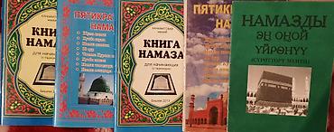 Коран и исламская литература: 📚БАТА-ТИЛЕК ДУБАЛАР - 250 СОМ. 📚КРЕПОСТЬ МУСУЛЬМАНИНА- 200 СОМ — 8