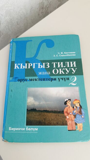 книга по биологии 9 класс: Книга по кыргызскому языку 2 класс