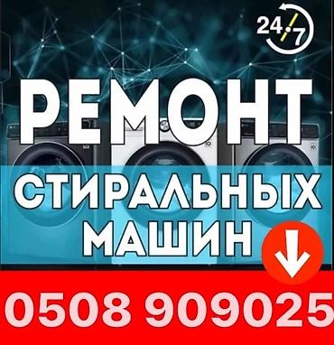 Мастера по ремонту стиральных машин Мастер по ремонту стиральных lalafo.kg да Мастера по ремонту стиральных машин Мастер по ремонту стиральных