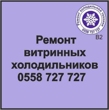 витринные холодильники бу ош: Витринный холодильник. Ремонт холодильной техники. #Витринный