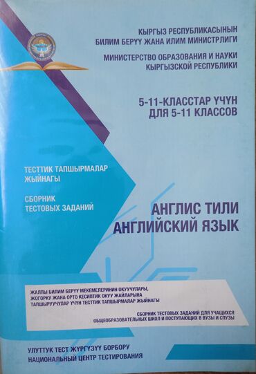 кыргыз бешик: Сборники тестовых заданий Английский язык русский язык кыргыз тили