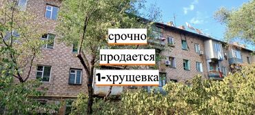 срочно продаётся 1 комнатная квартира в районе ошского рынка по улице молодая гвардия токтогула: 1 бөлмө, 31 кв. м, Хрущевка, 4 кабат, Эски ремонт