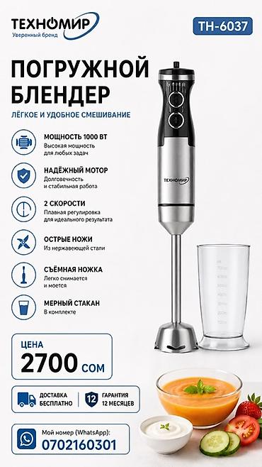 Блендер, миксер, Жаңы, Акысыз жеткирүү