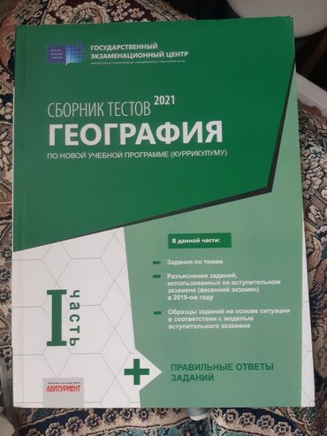 репетитор по русскому языку 5: Продается тест по географии тест новый не пользовались цена 5манат