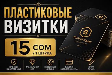 Печать: Пластиковые визитки - Цена: 15 сом за 1 штуку (указано на — 1