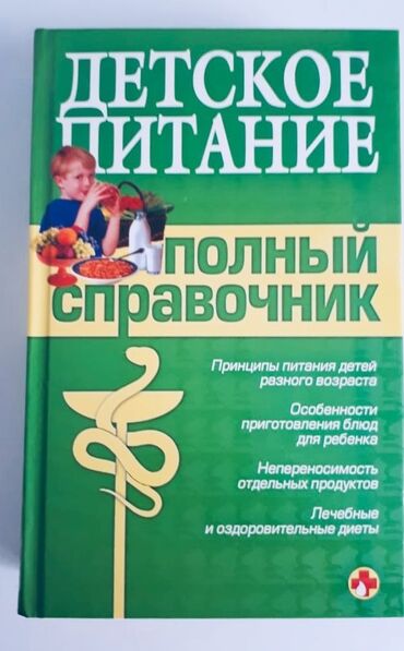 Kitablar, jurnallar, CD, DVD: Детское питание - полный справочник. 13 ман