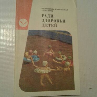 Digər kitablar və jurnallar: Продаются разные книги: "Как вырастить здорового ребенка". 40 манат — 17