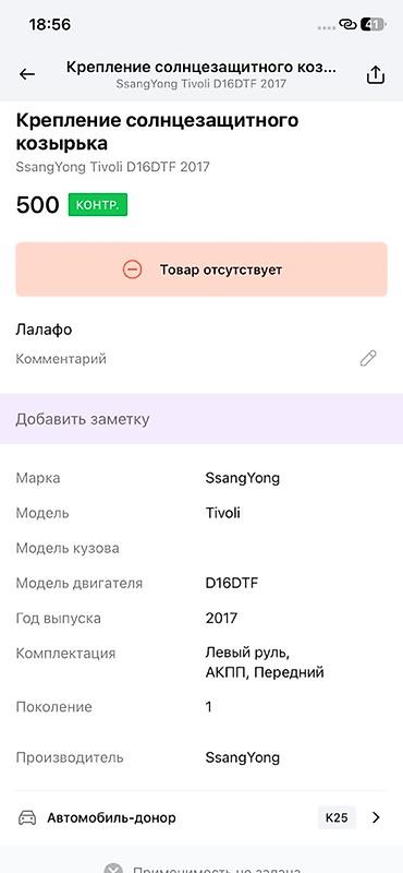 чк тай: Крепление солнцезащитного козырька SsangYong Tivoli (K25), двигатель — 2