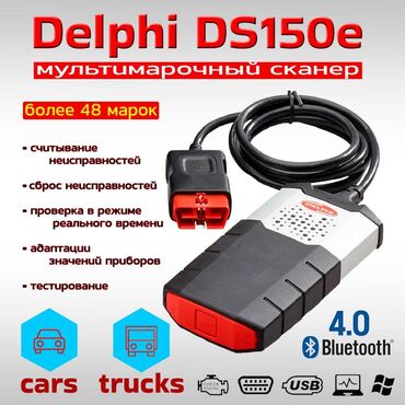 delphi: ✓ Delphi DS150e v3.0 Bluetooth. Мультимарочный автосканер европейского