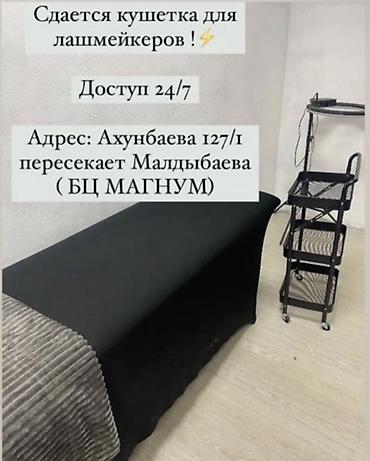 аренда салон красоты ош: ✨ Сдаётся рабочее место в уютной студии ✨ Срочно сдаётся кушетка для — 1