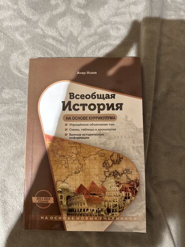 всеобщая история 6 класс учебник азербайджан: Всеобщая история Анар исаев новая,все чисто ничего не написано