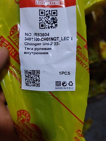 Тяга рулевая внутренняя для Changan Uni-Z (с 2022 г.) -