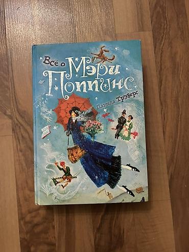 сцены: Книга «Всё о Мэри Поппинс» — Памела Трэверс. - Формат: крупный — 1