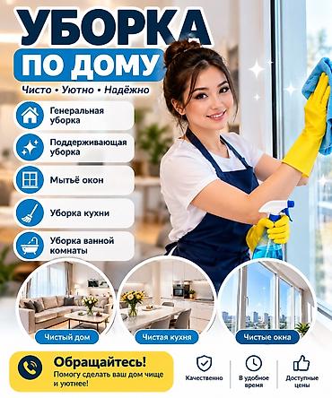 Уборка помещений, | Генеральная уборка, Уборка раз в неделю, Мойка окон, | Офисы, Квартиры, Дома