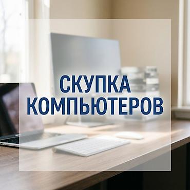 скупка процессоров для пк: Скупка компьютеров ЧИТАЙТЕ ОПИСАНИЕ!!! Принимаем к выкупу: - — 1