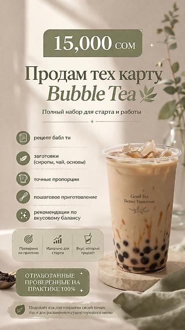 Техкарта Bubble Tea — полный набор для запуска и работы. Что входит