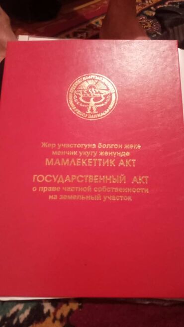 аренда жер сокулук: 5 соток, Кызыл китеп