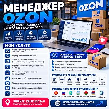Менеджер Ozon — полное сопровождение вашего бизнеса на маркетплейсе at lalafo.kg Менеджер Ozon — полное сопровождение вашего бизнеса на маркетплейсе