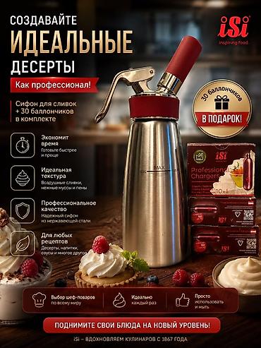 фрезер мороженое: Сифон для сливок iSi + 30 баллончиков в комплекте - Профессиональное — 1