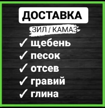 аранда машина: Доставка щебня, угля, песка, чернозема, отсев, с грузчиком