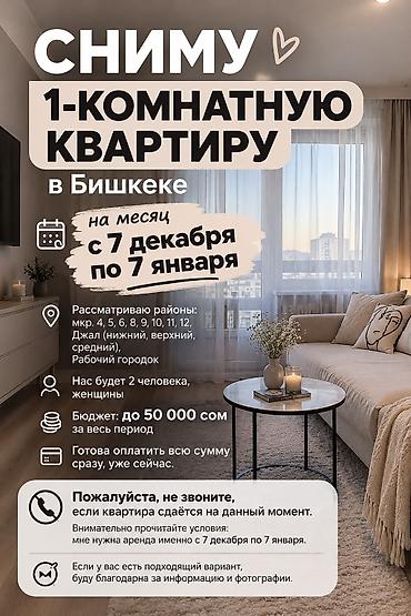 квартип: Сниму 1-комнатную квартиру на 40 дней. Город: Бишкек Период аренды — 1