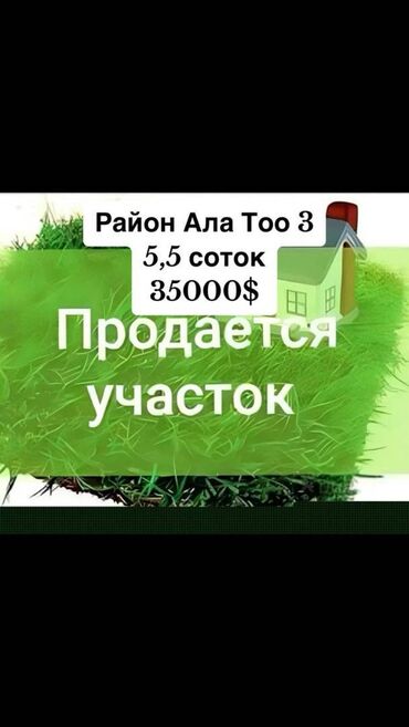 агенство кыргыз недвижимость: 6 соток, Для строительства, Красная книга