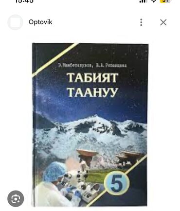 Другие товары для детей: Куплю книгу Табият таануу 5 класс на кыргызском пишите!!!