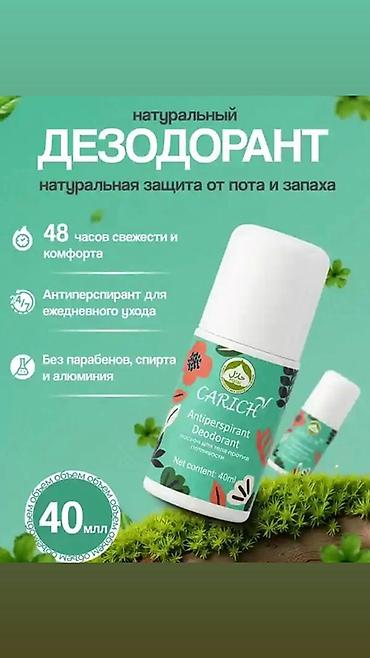 крем от пота: Натуральный дезодорант-антiperspirant CARICH, 40 мл - Натуральная — 1
