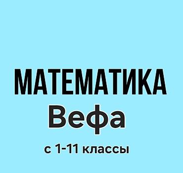 курсы бишкек: Репетитор по алгебре и геометрии — 1