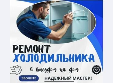 ремонт телефонов с выездом на дом: Мы предлагаем услуги по ремонту холодильников всех видов на дому
