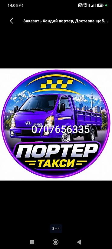 портер срочна: Заказать Хендай портер, Вывоз строй мусора, C грузчиком — 4