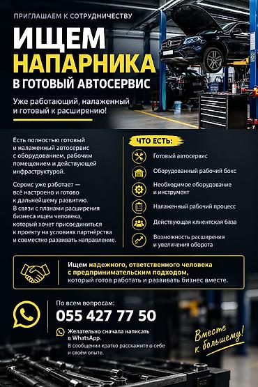ленинградский проект: 🚗 ИЩЕМ НАПАРНИКА / ПАРТНЁРА В ГОТОВЫЙ АВТОСЕРВИС Есть полностью — 1
