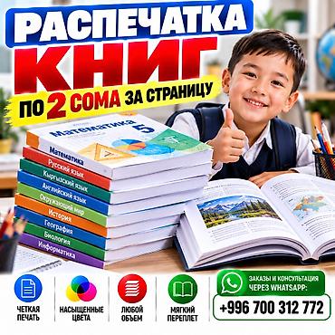 Распечатка книг и учебников - Цена: по 2 сома за страницу - Четкая