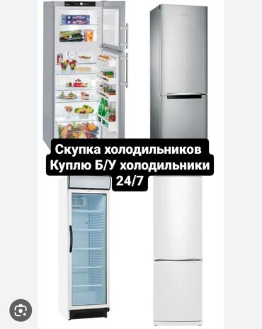 холодильник буу: Скупаем бытовую технику