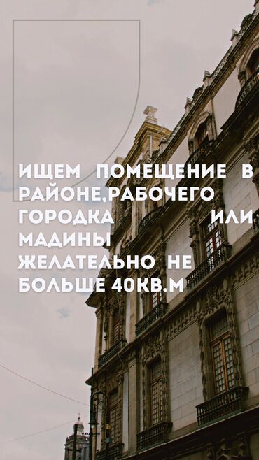 недвижимость в чолпон ате: Ищем помещение в районе Рабочего Городка или Мадины на долгий срок