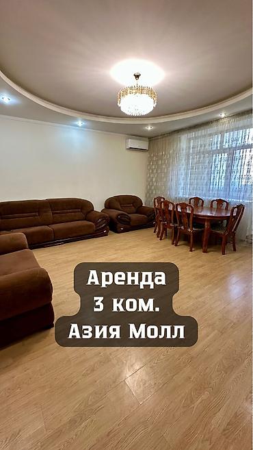 квартиры в бишкеке на длительный срок: 3 комнаты, Азия Молл Собственник, Без животных, от 1 года, С мебелью полностью — 1