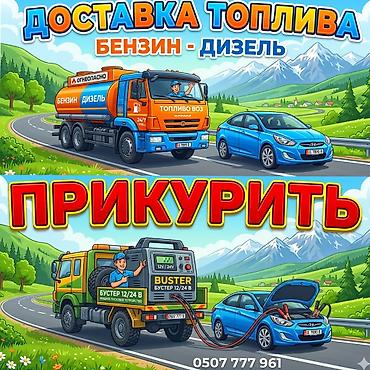 1224: Услуги на дороге: - Доставка топлива: бензин и дизель. - Круглосуточно — 1