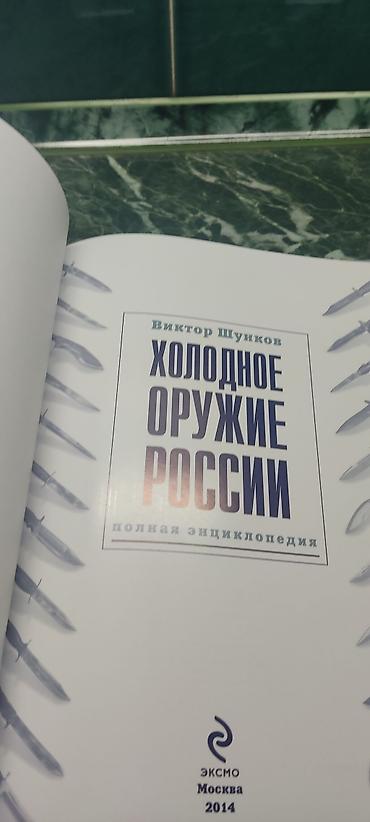 Китептер жана журналдар: Продается Новая подарочная энциклопедия .Полная энциклопедия холодного — 2