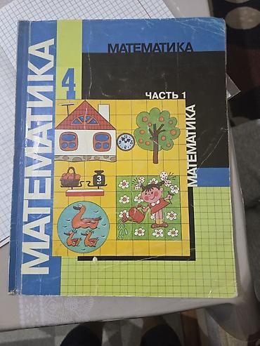 Китептер жана журналдар: Учебник «Математика. 4 класс. Часть 1». - Предмет: математика — 1