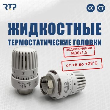 газовая горелка для отопления: Жидкостные термостатические головки RTP - Тип: жидкостная