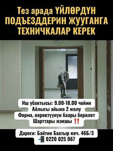 работа уборщицей: Талап кылынат Тазалоочу, Батир, Иш тартиби: Алты күндүк, Толук жумуш күнү